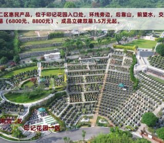 印记花园惠民墓